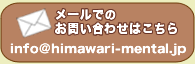 メールでのお問い合わせはこちら